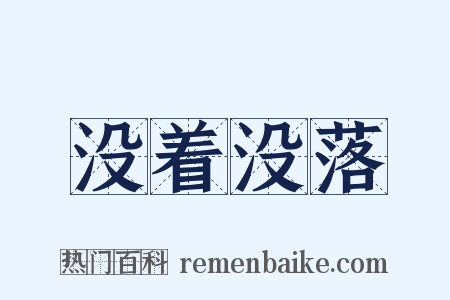 没着没落是什么意思的图片